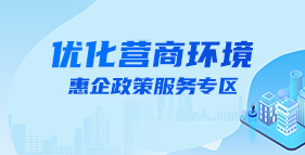 鹽城市優化營商環境專題